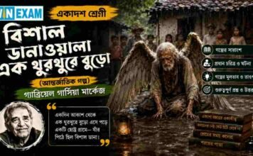 বিশাল ডানাওয়ালা এক থুরথুরে বুড়ো (আন্তর্জাতিক গল্প) গ্যাব্রিয়েল গার্সিয়া মার্কেজ – একাদশ শ্রেণীর বাংলা প্রশ্ন ও উত্তর | WBCHSE Class 11 Bengali Bisal Danawala ek Thurthure Buro MCQ Question and Answer PDF WBCHSE Class 11 Bengali Bisal Danawala ek Thurthure Buro MCQ Question and Answer PDF