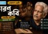 চারণ কবি (ভারতীয় কবিতা) ভারভারা রাও – একাদশ শ্রেণীর বাংলা প্রশ্ন ও উত্তর | WBCHSE Class 11 Bengali Charon Kobi MCQ Question and Answer PDF WBCHSE Class 11 Bengali Charon Kobi MCQ Question and Answer PDF
