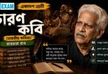 চারণ কবি (ভারতীয় কবিতা) ভারভারা রাও – একাদশ শ্রেণীর বাংলা প্রশ্ন ও উত্তর | WBCHSE Class 11 Bengali Charon Kobi MCQ Question and Answer PDF WBCHSE Class 11 Bengali Charon Kobi MCQ Question and Answer PDF