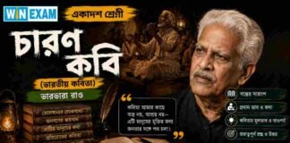চারণ কবি (ভারতীয় কবিতা) ভারভারা রাও – একাদশ শ্রেণীর বাংলা প্রশ্ন ও উত্তর | WBCHSE Class 11 Bengali Charon Kobi MCQ Question and Answer PDF WBCHSE Class 11 Bengali Charon Kobi MCQ Question and Answer PDF