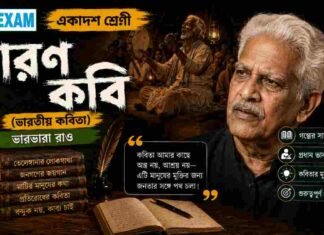 চারণ কবি (ভারতীয় কবিতা) ভারভারা রাও – একাদশ শ্রেণীর বাংলা প্রশ্ন ও উত্তর | WBCHSE Class 11 Bengali Charon Kobi MCQ Question and Answer PDF WBCHSE Class 11 Bengali Charon Kobi MCQ Question and Answer PDF