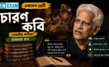 চারণ কবি (ভারতীয় কবিতা) ভারভারা রাও – একাদশ শ্রেণীর বাংলা প্রশ্ন ও উত্তর | WBCHSE Class 11 Bengali Charon Kobi MCQ Question and Answer PDF WBCHSE Class 11 Bengali Charon Kobi MCQ Question and Answer PDF