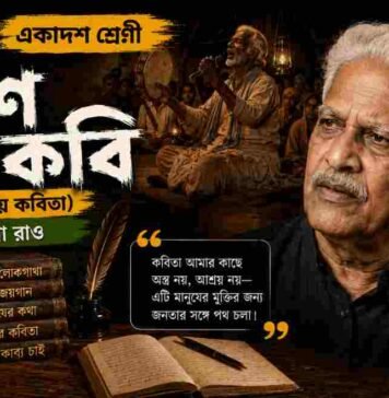চারণ কবি (ভারতীয় কবিতা) ভারভারা রাও – একাদশ শ্রেণীর বাংলা প্রশ্ন ও উত্তর | WBCHSE Class 11 Bengali Charon Kobi MCQ Question and Answer PDF WBCHSE Class 11 Bengali Charon Kobi MCQ Question and Answer PDF