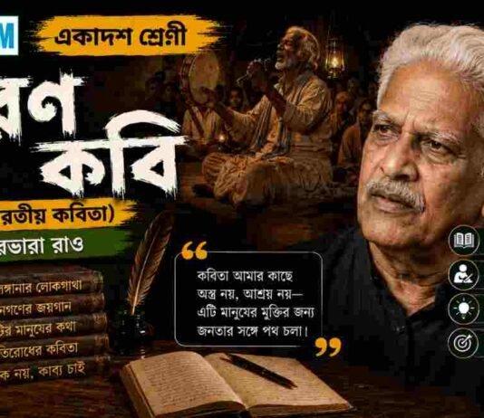 চারণ কবি (ভারতীয় কবিতা) ভারভারা রাও – একাদশ শ্রেণীর বাংলা প্রশ্ন ও উত্তর | WBCHSE Class 11 Bengali Charon Kobi MCQ Question and Answer PDF WBCHSE Class 11 Bengali Charon Kobi MCQ Question and Answer PDF