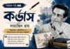 কর্ভাস (সহায়ক পাঠ) সত্যজিৎ রায় – নবম শ্রেণীর বাংলা প্রশ্ন ও উত্তর | WB Class 9 Bengali Corvus Question and Answer PDF West Bengal WBBSE Class 9th Bengali Corvus Question and Answer