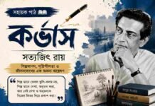 কর্ভাস (সহায়ক পাঠ) সত্যজিৎ রায় – নবম শ্রেণীর বাংলা প্রশ্ন ও উত্তর | WB Class 9 Bengali Corvus Question and Answer PDF West Bengal WBBSE Class 9th Bengali Corvus Question and Answer