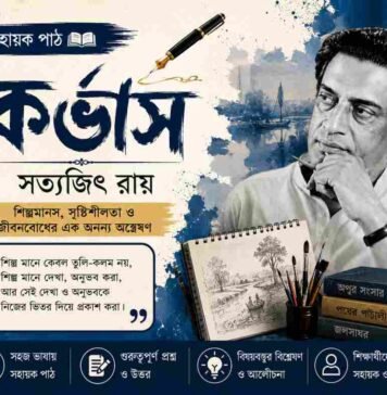 কর্ভাস (সহায়ক পাঠ) সত্যজিৎ রায় – নবম শ্রেণীর বাংলা প্রশ্ন ও উত্তর | WB Class 9 Bengali Corvus Question and Answer PDF West Bengal WBBSE Class 9th Bengali Corvus Question and Answer