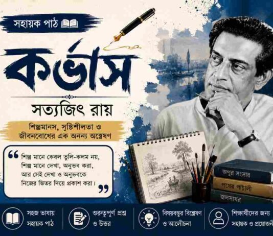 কর্ভাস (সহায়ক পাঠ) সত্যজিৎ রায় – নবম শ্রেণীর বাংলা প্রশ্ন ও উত্তর | WBBSE Class 9 Bengali Corvus Question and Answer PDF West Bengal WBBSE Class 9th Bengali Corvus Question and Answer