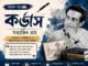 কর্ভাস (সহায়ক পাঠ) সত্যজিৎ রায় – নবম শ্রেণীর বাংলা প্রশ্ন ও উত্তর | WB Class 9 Bengali Corvus Question and Answer PDF West Bengal WBBSE Class 9th Bengali Corvus Question and Answer