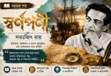 স্বর্ণপণী (সহায়ক পাঠ) সত্যজিৎ রায় – নবম শ্রেণীর বাংলা প্রশ্ন ও উত্তর | WB Class 9 Bengali Swarnaparni Question and Answer PDF স্বর্ণপণী (সহায়ক পাঠ) সত্যজিৎ রায়