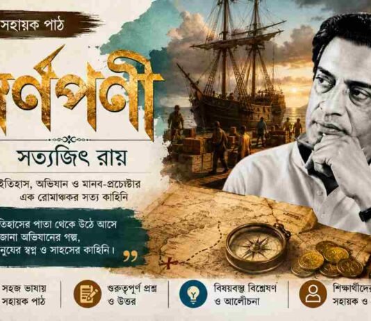স্বর্ণপণী (সহায়ক পাঠ) সত্যজিৎ রায় – নবম শ্রেণীর বাংলা প্রশ্ন ও উত্তর | WB Class 9 Bengali Swarnaparni Question and Answer PDF স্বর্ণপণী (সহায়ক পাঠ) সত্যজিৎ রায়