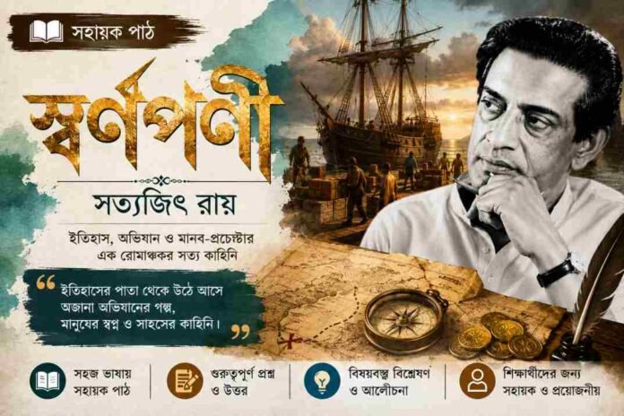 স্বর্ণপণী (সহায়ক পাঠ) সত্যজিৎ রায়