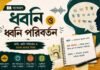 ধ্বনি ও ধ্বনি পরিবর্তন (ব্যাকরণ) – নবম শ্রেণীর বাংলা প্রশ্ন ও উত্তর | WB Class 9 Bengali Dhoni o Dhoni Poriborton Question and Answer PDF WB Class 9 Bengali Dhoni o Dhoni Poriborton Question and Answer