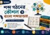 শব্দ গঠনের কৌশল ও বাংলা শব্দভাণ্ডার (ব্যাকরণ) – নবম শ্রেণীর বাংলা প্রশ্ন ও উত্তর | WB Class 9 Bengali Sobdo Gothon o Bangla Shobdo Vander Question and Answer PDF WB Class 9 Bengali Sobdo Gothon o Bangla Shobdo Vander Question and Answer PDF