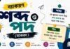 শব্দ ও পদ (ব্যাকরণ) – নবম শ্রেণীর বাংলা প্রশ্ন ও উত্তর | WB Class 9 Bengali Sobdo o Pod Question and Answer PDF WB Class 9 Bengali Sobdo o Pod Question and Answer PDF