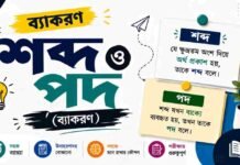 শব্দ ও পদ (ব্যাকরণ) – নবম শ্রেণীর বাংলা প্রশ্ন ও উত্তর | WB Class 9 Bengali Sobdo o Pod Question and Answer PDF WB Class 9 Bengali Sobdo o Pod Question and Answer PDF