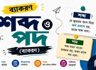 শব্দ ও পদ (ব্যাকরণ) – নবম শ্রেণীর বাংলা প্রশ্ন ও উত্তর | WB Class 9 Bengali Sobdo o Pod Question and Answer PDF WB Class 9 Bengali Sobdo o Pod Question and Answer PDF