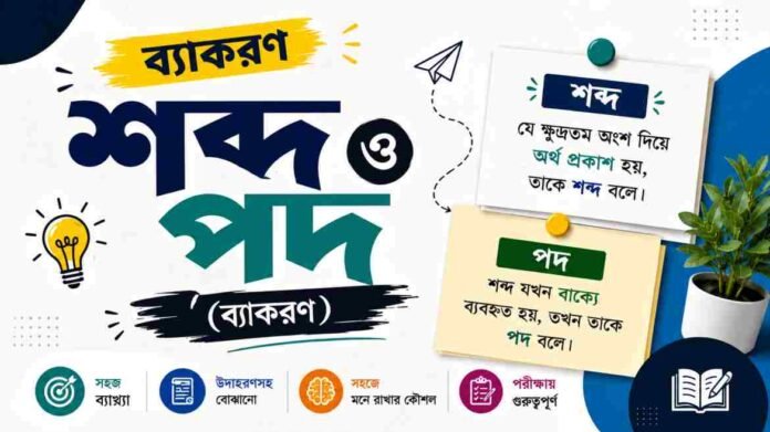 WB Class 9 Bengali Sobdo o Pod Question and Answer PDF