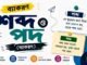 শব্দ ও পদ (ব্যাকরণ) – নবম শ্রেণীর বাংলা প্রশ্ন ও উত্তর | WB Class 9 Bengali Sobdo o Pod Question and Answer PDF WB Class 9 Bengali Sobdo o Pod Question and Answer PDF