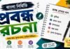 প্রবন্ধ রচনা (বাংলা নির্মিতি) – নবম শ্রেণীর বাংলা প্রশ্ন ও উত্তর | WB Class 9 Bengali Probondho Rochona Question and Answer PDF WB Class 9 Bengali Probondho Rochona Question and Answer PDF