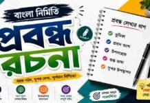 প্রবন্ধ রচনা (বাংলা নির্মিতি) – নবম শ্রেণীর বাংলা প্রশ্ন ও উত্তর | WB Class 9 Bengali Probondho Rochona Question and Answer PDF WB Class 9 Bengali Probondho Rochona Question and Answer PDF
