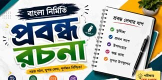 প্রবন্ধ রচনা (বাংলা নির্মিতি) – নবম শ্রেণীর বাংলা প্রশ্ন ও উত্তর | WB Class 9 Bengali Probondho Rochona Question and Answer PDF WB Class 9 Bengali Probondho Rochona Question and Answer PDF