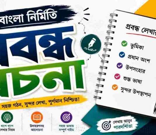 প্রবন্ধ রচনা (বাংলা নির্মিতি) – নবম শ্রেণীর বাংলা প্রশ্ন ও উত্তর | WB Class 9 Bengali Probondho Rochona Question and Answer PDF WB Class 9 Bengali Probondho Rochona Question and Answer PDF