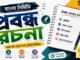 প্রবন্ধ রচনা (বাংলা নির্মিতি) – নবম শ্রেণীর বাংলা প্রশ্ন ও উত্তর | WB Class 9 Bengali Probondho Rochona Question and Answer PDF WB Class 9 Bengali Probondho Rochona Question and Answer PDF