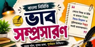 ভাবসম্প্রসারণ (বাংলা নির্মিতি) – নবম শ্রেণীর বাংলা প্রশ্ন ও উত্তর | WB Class 9 Bengali Vabsomprosaron Question and Answer PDF WB Class 9 Bengali Vabsomprosaron Question and Answer PDF