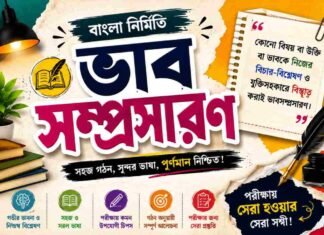 ভাবসম্প্রসারণ (বাংলা নির্মিতি) – নবম শ্রেণীর বাংলা প্রশ্ন ও উত্তর | WB Class 9 Bengali Vabsomprosaron Question and Answer PDF WB Class 9 Bengali Vabsomprosaron Question and Answer PDF