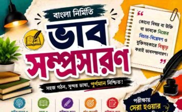 ভাবসম্প্রসারণ (বাংলা নির্মিতি) – নবম শ্রেণীর বাংলা প্রশ্ন ও উত্তর | WB Class 9 Bengali Vabsomprosaron Question and Answer PDF WB Class 9 Bengali Vabsomprosaron Question and Answer PDF