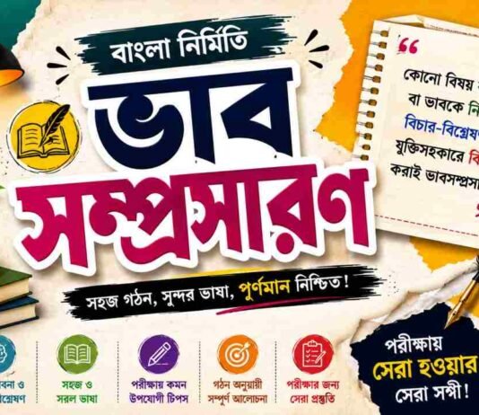 ভাবসম্প্রসারণ (বাংলা নির্মিতি) – নবম শ্রেণীর বাংলা প্রশ্ন ও উত্তর | WB Class 9 Bengali Vabsomprosaron Question and Answer PDF WB Class 9 Bengali Vabsomprosaron Question and Answer PDF
