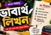 ভাবার্থ লিখন (বাংলা নির্মিতি) – নবম শ্রেণীর বাংলা প্রশ্ন ও উত্তর | WB Class 9 Bengali Vabartho Likhon Question and Answer PDF WB Class 9 Bengali Vabartho Likhon Question and Answer PDF