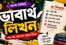 ভাবার্থ লিখন (বাংলা নির্মিতি) – নবম শ্রেণীর বাংলা প্রশ্ন ও উত্তর | WB Class 9 Bengali Vabartho Likhon Question and Answer PDF WB Class 9 Bengali Vabartho Likhon Question and Answer PDF