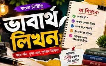 ভাবার্থ লিখন (বাংলা নির্মিতি) – নবম শ্রেণীর বাংলা প্রশ্ন ও উত্তর | WB Class 9 Bengali Vabartho Likhon Question and Answer PDF WB Class 9 Bengali Vabartho Likhon Question and Answer PDF