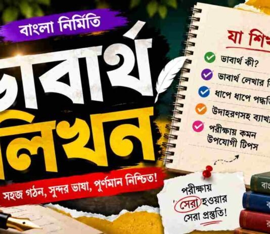 ভাবার্থ লিখন (বাংলা নির্মিতি) – নবম শ্রেণীর বাংলা প্রশ্ন ও উত্তর | WB Class 9 Bengali Vabartho Likhon Question and Answer PDF WB Class 9 Bengali Vabartho Likhon Question and Answer PDF