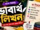 ভাবার্থ লিখন (বাংলা নির্মিতি) – নবম শ্রেণীর বাংলা প্রশ্ন ও উত্তর | WB Class 9 Bengali Vabartho Likhon Question and Answer PDF WB Class 9 Bengali Vabartho Likhon Question and Answer PDF