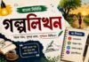 গল্পলিখন (বাংলা নির্মিতি) – নবম শ্রেণীর বাংলা প্রশ্ন ও উত্তর | WB Class 9 Bengali Golpo Likhon Question and Answer PDF WB Class 9 Bengali Golpo Likhon Question and Answer PDF