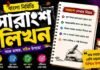 সারাংশ লিখন (বাংলা নির্মিতি) – নবম শ্রেণীর বাংলা প্রশ্ন ও উত্তর | WB Class 9 Bengali Sarangsho Likhon Question and Answer PDF WB Class 9 Bengali Sarangsho Likhon Question and Answer PDF