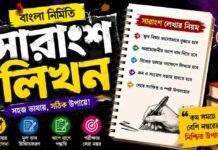 সারাংশ লিখন (বাংলা নির্মিতি) – নবম শ্রেণীর বাংলা প্রশ্ন ও উত্তর | WB Class 9 Bengali Sarangsho Likhon Question and Answer PDF WB Class 9 Bengali Sarangsho Likhon Question and Answer PDF