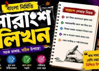 সারাংশ লিখন (বাংলা নির্মিতি) – নবম শ্রেণীর বাংলা প্রশ্ন ও উত্তর | WB Class 9 Bengali Sarangsho Likhon Question and Answer PDF WB Class 9 Bengali Sarangsho Likhon Question and Answer PDF