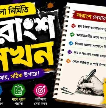 সারাংশ লিখন (বাংলা নির্মিতি) – নবম শ্রেণীর বাংলা প্রশ্ন ও উত্তর | WB Class 9 Bengali Sarangsho Likhon Question and Answer PDF WB Class 9 Bengali Sarangsho Likhon Question and Answer PDF
