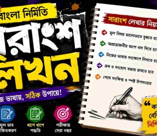 সারাংশ লিখন (বাংলা নির্মিতি) – নবম শ্রেণীর বাংলা প্রশ্ন ও উত্তর | WB Class 9 Bengali Sarangsho Likhon Question and Answer PDF WB Class 9 Bengali Sarangsho Likhon Question and Answer PDF