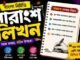 সারাংশ লিখন (বাংলা নির্মিতি) – নবম শ্রেণীর বাংলা প্রশ্ন ও উত্তর | WB Class 9 Bengali Sarangsho Likhon Question and Answer PDF WB Class 9 Bengali Sarangsho Likhon Question and Answer PDF
