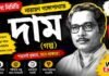 দাম (গল্প) নারায়ণ গঙ্গোপাধ্যায় – নবম শ্রেণীর বাংলা প্রশ্ন ও উত্তর | WB Class 9 Bengali Dam Question and Answer PDF WB Class 9 Bengali Dam Question and Answer PDF