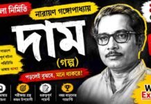 দাম (গল্প) নারায়ণ গঙ্গোপাধ্যায় – নবম শ্রেণীর বাংলা প্রশ্ন ও উত্তর | WB Class 9 Bengali Dam Question and Answer PDF WB Class 9 Bengali Dam Question and Answer PDF