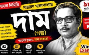 দাম (গল্প) নারায়ণ গঙ্গোপাধ্যায় – নবম শ্রেণীর বাংলা প্রশ্ন ও উত্তর | WB Class 9 Bengali Dam Question and Answer PDF WB Class 9 Bengali Dam Question and Answer PDF