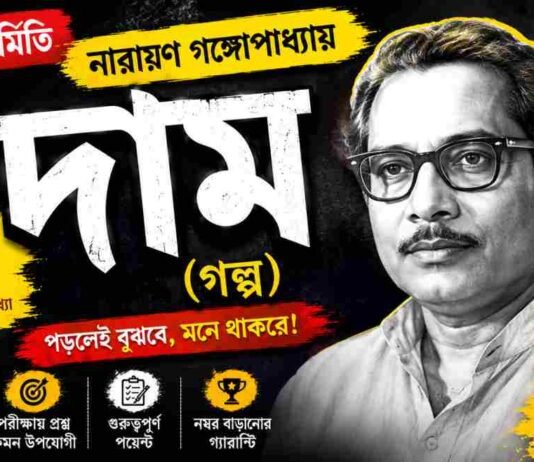 দাম (গল্প) নারায়ণ গঙ্গোপাধ্যায় – নবম শ্রেণীর বাংলা প্রশ্ন ও উত্তর | WB Class 9 Bengali Dam Question and Answer PDF WB Class 9 Bengali Dam Question and Answer PDF