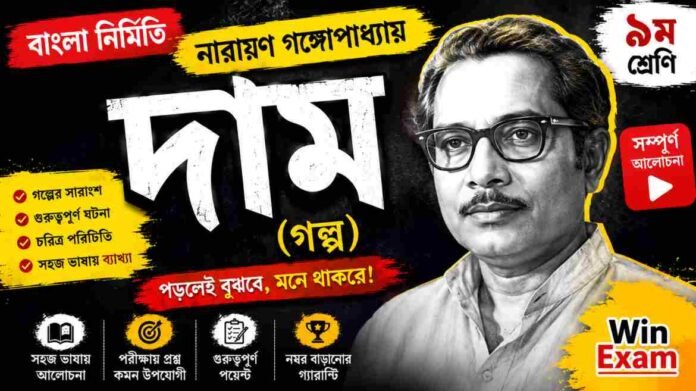WB Class 9 Bengali Dam Question and Answer PDF