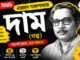 দাম (গল্প) নারায়ণ গঙ্গোপাধ্যায় – নবম শ্রেণীর বাংলা প্রশ্ন ও উত্তর | WB Class 9 Bengali Dam Question and Answer PDF WB Class 9 Bengali Dam Question and Answer PDF